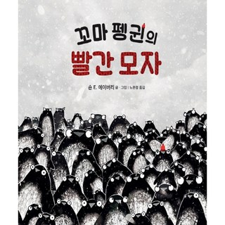 小企鵝的紅帽子, 飛龍沼