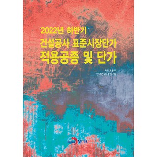 jinhan m&b 2022年下半年建設工程標準市場單價適用工種及單價, 國土交通部