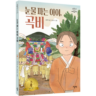 Oneulchaek 販賣眼淚的孩子 哭婢