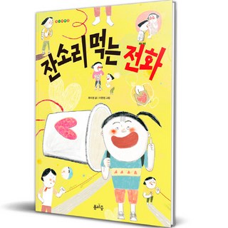 吃掉嘮叨的電話, 春迎, 1 卷, 柳美靜