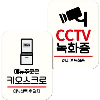 Mungkiwoldeu NQ2 標示牌 告示牌 迷你招牌 白色 018 2件組, 請使用自助點餐機點餐, 監控錄影中, 1套