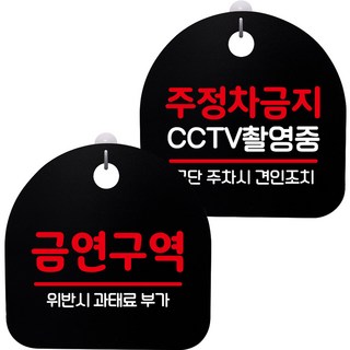 Mungkey Deco掛式告示牌 2種 黑色 S8組, 1組, 099(禁菸區+禁止停車監視器錄影中)