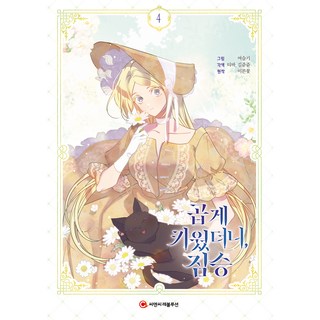 百般疼愛養大的野獸 4, C&C Revolution股份有限公司, 早花(原著),Tiva,金俊俊