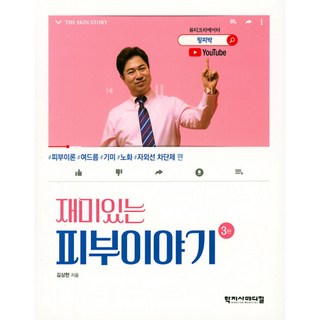 有趣的皮膚故事 第3版, 金尚鉉, 學子社醫療