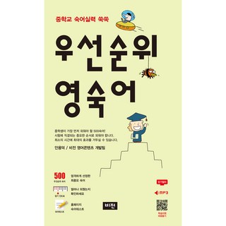 우선순위 영숙어 중학, 영어(숙어), 전학년