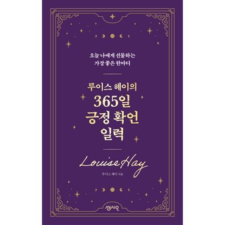 루이스 헤이의 365일 긍정 확언 일력, 센시오, 루이스 헤이