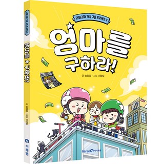 拯救媽媽!, 未來兒童, 第 2 卷