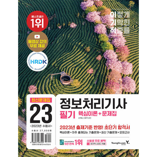 2023 이기적 資訊處理工程師 筆試 最新試題 (核心理論 + 習題集), 永進達康