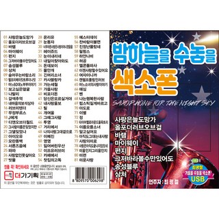 點綴夜空的薩克斯風, 1USB