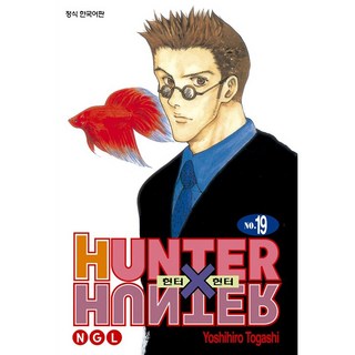 獵人 新裝版, 第十九卷, 鶴山文化社