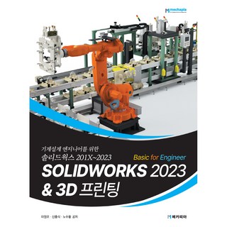 0SOLIDWORKS 2023 Basic for Engineer 3D列印：機械設計工程師專用SOLIDWORKS 201X~2023, 麥卡皮亞