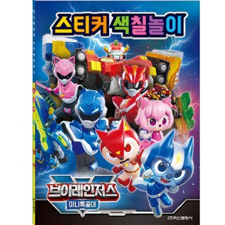 Haksanpub 鶴山文化社 迷你特攻隊 V戰隊 貼紙著色遊戲