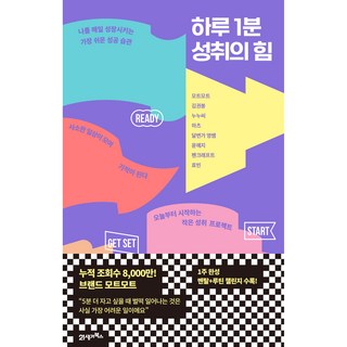 BOOK21 一天一分鐘成就的力量:讓自己每天成長的最簡單的成功習慣, Motemote, 金權峰, Nunu C, Haz, 雄辯家英老師, 尹藝智, Pencraft, 孝彬, 21世紀圖書