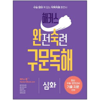 해커스 완전숙련 구문독해 심화, 영어영역 독해, 고등 3학년
