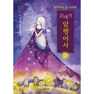 來自宇宙的少女之21世紀暗行御史 1： 被稱為妖女的偵探W, 金恩謙, 書本實驗室