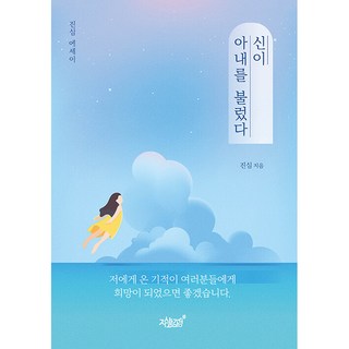 神呼喚了妻子, 知識與感性, 真心