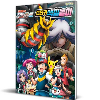 寶可夢劇場版： 騎拉帝納與冰空的花束 謝米 貼紙著色本, NSB9791169274685, 鶴山文化社