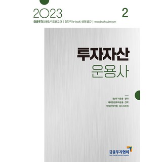 2023 투자자산운용사 2, 박영사