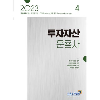 2023 투자자산운용사 4, 박영사