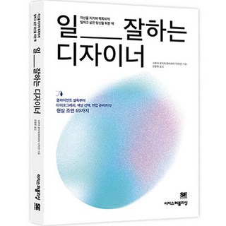 일 잘하는 디자이너:클라이언트 설득부터 타이포그래피 색상 선택 면접 준비까지! 현실 조언 69가지, 이지스퍼블리싱
