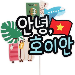 ssunytopper 哈囉 海外旅行 防水裝飾插牌, 會安, 1個