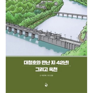 Goraesil 與大清湖相遇42年! 還有沃川, 怡安齋