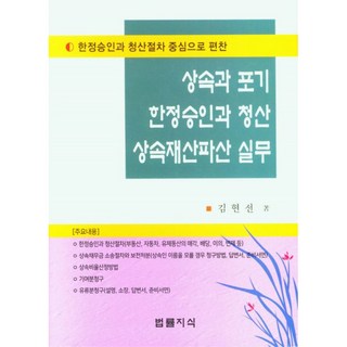 상속과 포기 한정승인과 청산 상속재산파산 실무 양장본, 법률지식, 김현선