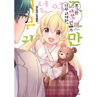 嬌小的女友前輩實在是太可愛了, 大元 C.I., 單卷, RUIKI AKIBA