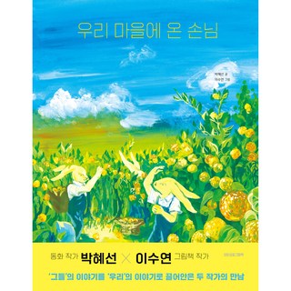 Modeunyoilgeurimchaek 來到我們村莊的客人