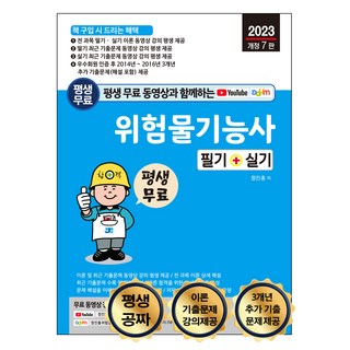 危險物品技術士筆試 + 術科 附終身免費影片： 全科目理論 最新歷屆試題 終身提供免費影片課程, 世進圖書, 2023 年危險材料技術員終身免費影片..., 鄭鎮洪 (作者), Sejin Books, (譯者) Sejin Books, (插畫家) Sejin Books