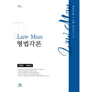 Law Man 刑法各論 全訂5版, Willbes