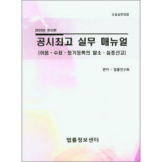 2023 公示催告實務手冊 票據 支票 登記註冊塗銷 失蹤宣告, 法律研究會, 法律資訊中心