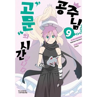 Haksanpub 鶴山文化社 公主殿下 拷問時間到了, 9卷