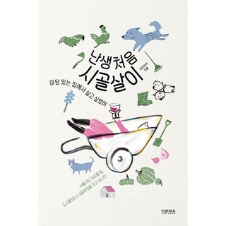 人生第一次的鄉村生活：我曾想住在有院子的房子裡, 提拉米蘇The Book, 恩能伊加