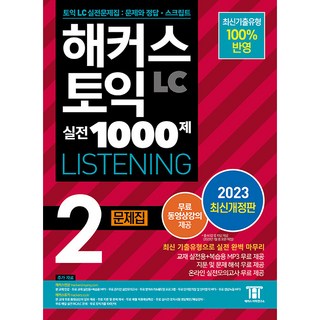 2023 해커스 토익 실전 1000제 LC Listening 2 문제집, 해커스어학연구소