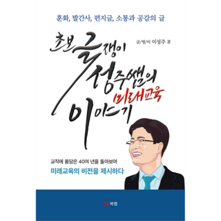 新手作家成周老師的未來教育故事 訓話 發刊詞 書信文 溝通與同理的文章, 李成周, 북랩