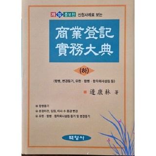 商業登記實務大全 下 修訂增補版, 百永社, 卞康林 著