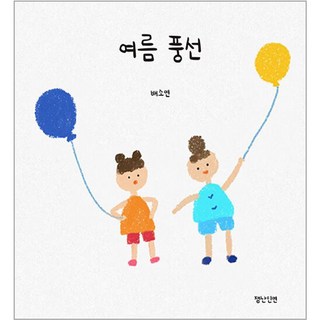 夏日氣球, 有趣的緣分, 裴素妍