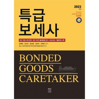 2023 特級保稅士, 冊硏