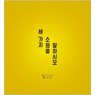 세 가지 소원을 말하시오, 이루다, 루시드드림