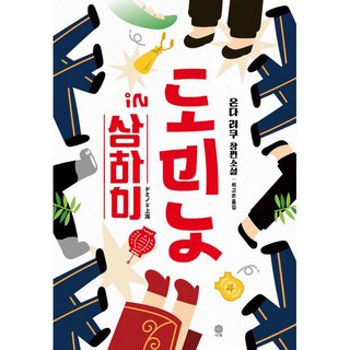 Viche 多米諾 in 上海, 恩田陸