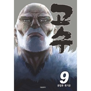 高手, 學山文化社, 9卷