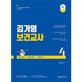 2024 金基永 保健教師 4 ： 第8部 成人護理學 II 第9部 急診護理學 第10部 老人護理學, 未來價值