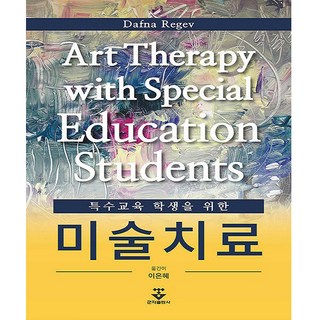 특수교육 학생을 위한 : 미술치료, 군자출판사, Dafna Regev