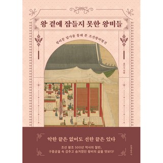 無法在君王身旁入眠的王妃們, 洪美淑, 文藝春秋社