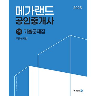 2023 공인중개사 2차 부동산세법 기출문제집, 메가랜드