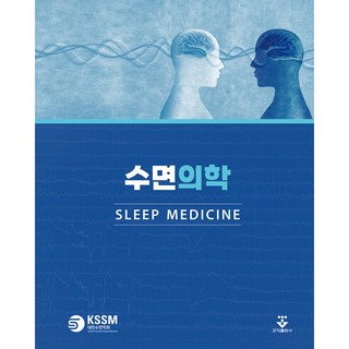 수면의학 양장, 군자출판사, 대한수면학회