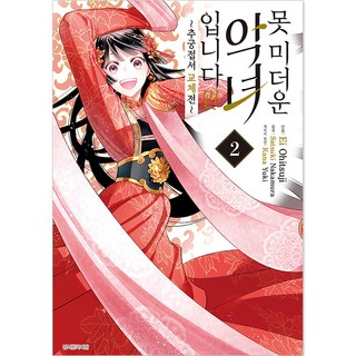 我可是不值得信賴的惡女 ~追窮蝶書 交換前~, 首爾媒體漫畫, 第 2 卷