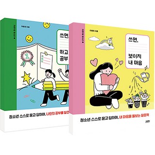 寫下來就看得見我的心 + 寫下來就不想學習 全2冊套書, 李鍾熙, 글담出版