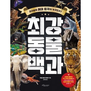 최강 동물백과, 보랏빛소어린이, 마일즈켈리 편집부, 상세내용 참조